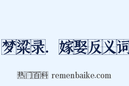 梦粱录．嫁娶反义词是什么意思的图片